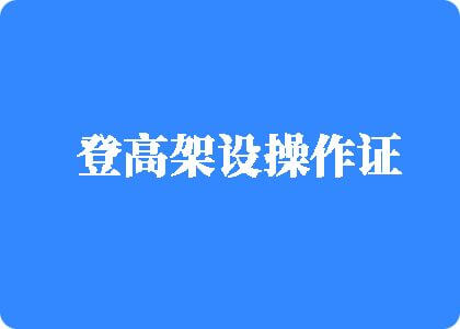 操屄操屄在线视频登高架设操作证